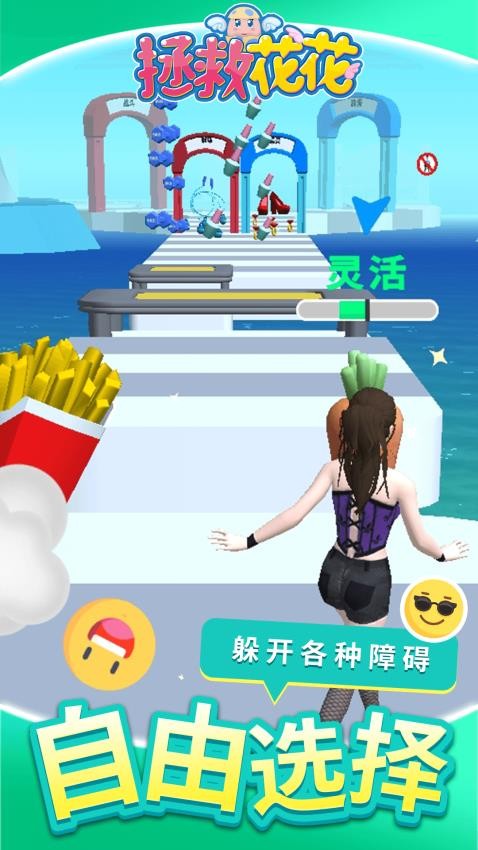 拯救花花游戏图1