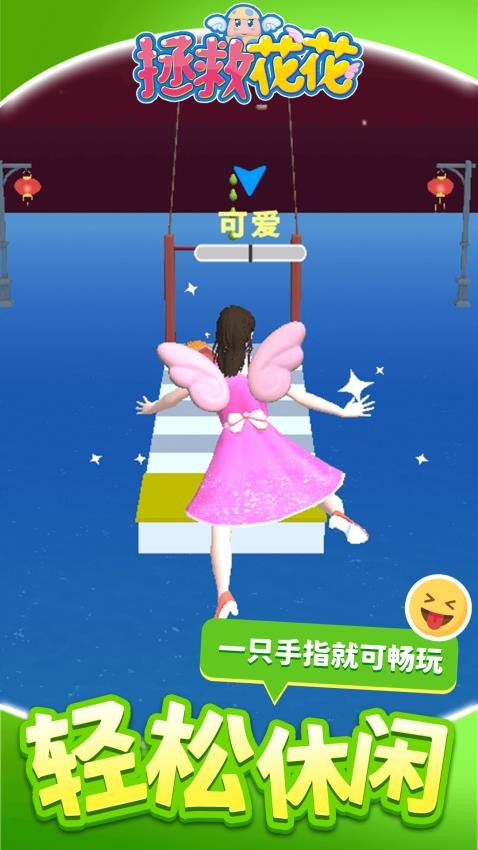拯救花花游戏图2