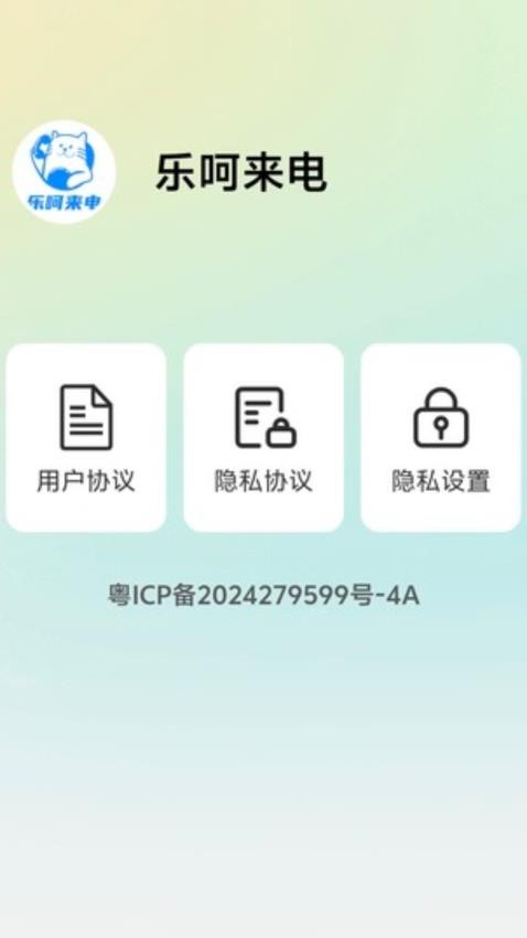 乐呵来电app图3