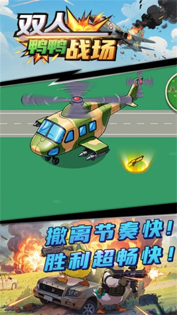 双人鸭鸭战场游戏图4