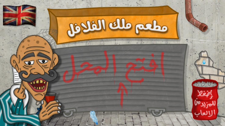 Falafel King游戏图2