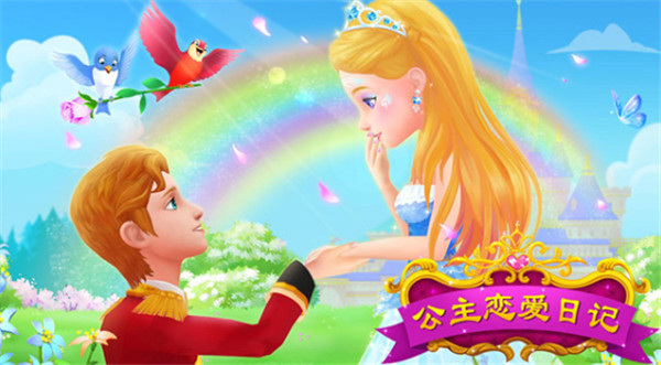 公主恋爱日记图3