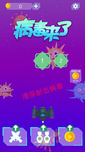 病毒来了游戏图3