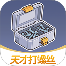 天才打螺丝app