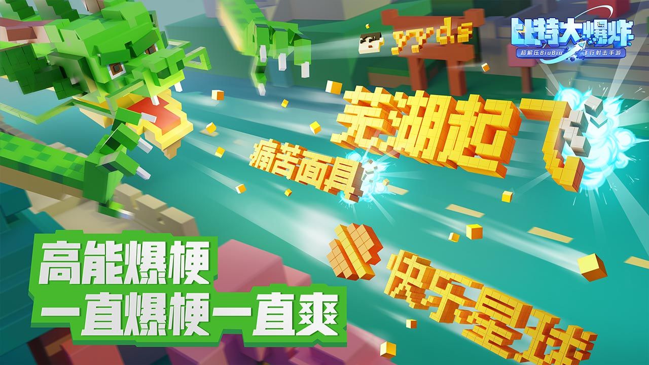 比特大爆炸手游图2