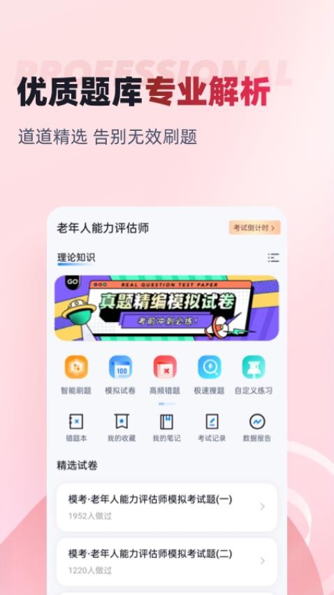 老年人能力评估师考试聚题库app图4