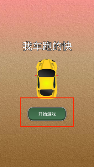 我车跑的快游戏图3