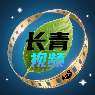 长青视频免费版