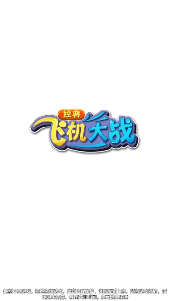 经典飞机大战游戏图2