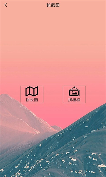 美意长截图app图1