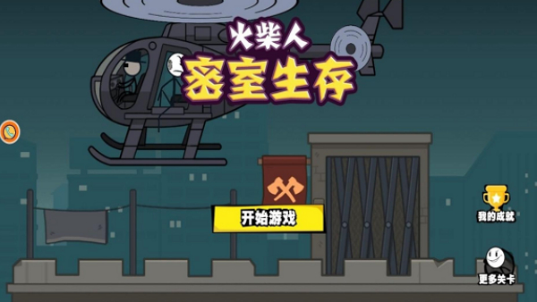 火柴人密室生存游戏图1