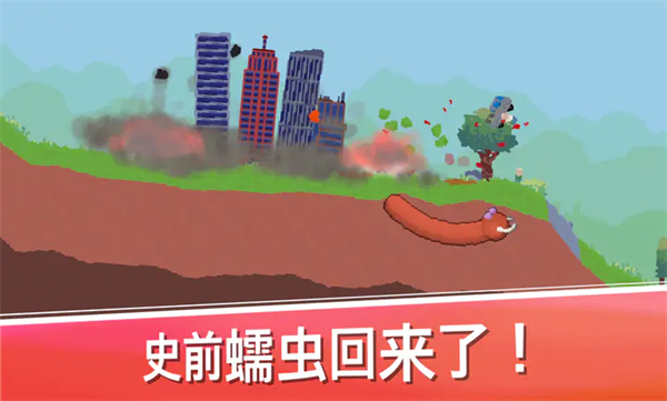 史前蠕虫游戏图1