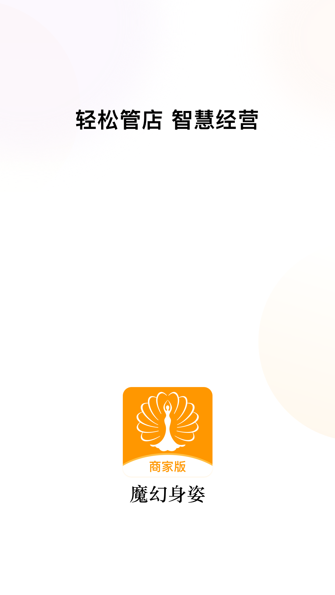 魔幻身姿商家版app图3