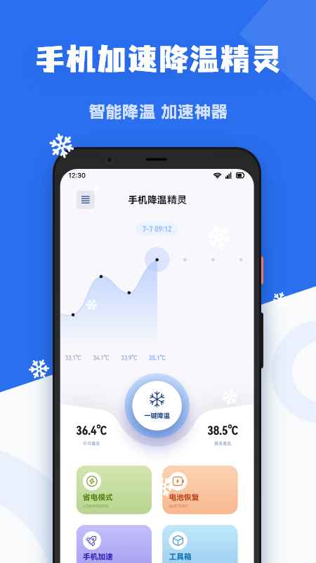 手机降温精灵软件图4