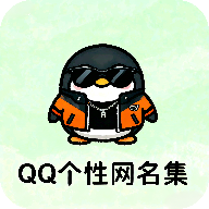 QQ个性网名集app