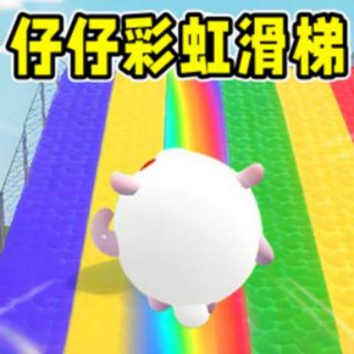 仔仔彩虹滑梯游乐园游戏