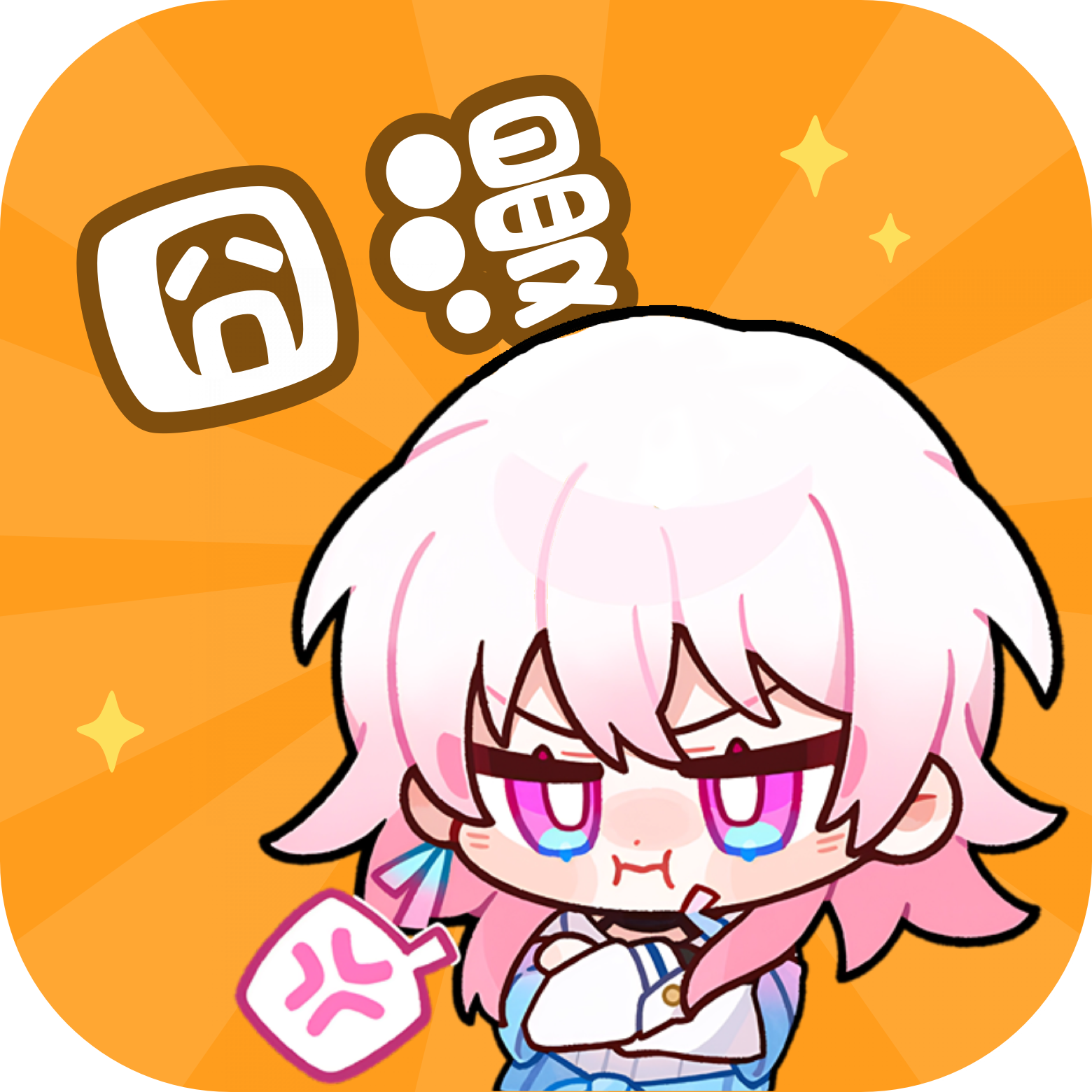 囧漫app官网版