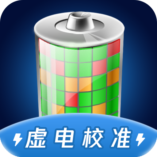 电池虚电修复app