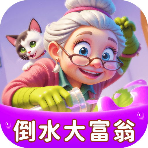 倒水大富翁游戏