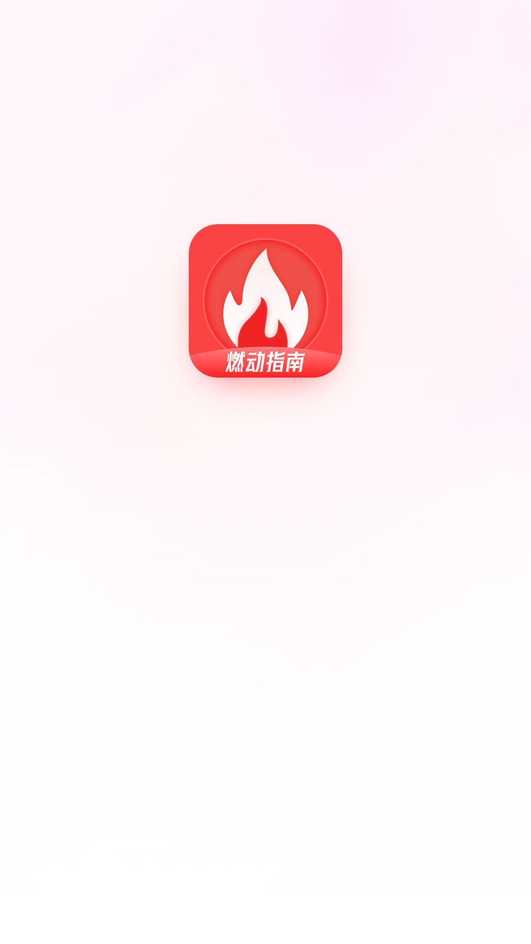 燃动指南app图1