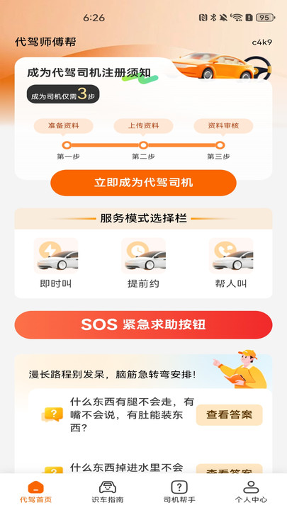 代驾师傅帮app图1