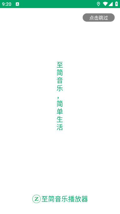 至简音乐播放器app图4