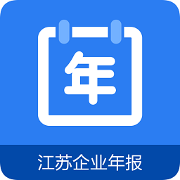 江苏企业年报app