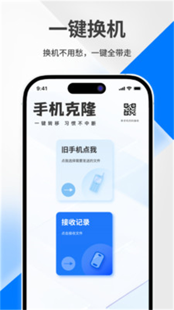 一键换机迁移助手app图1