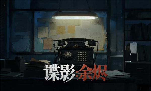 谍影余烬游戏图4