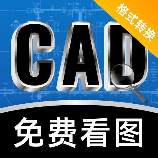 CAD看图格式转换器软件
