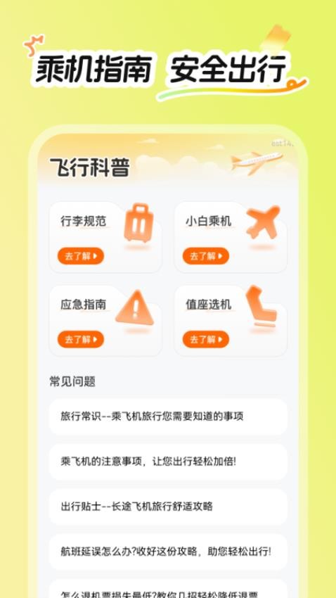 特价航飞app图1