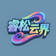 睿松云界软件