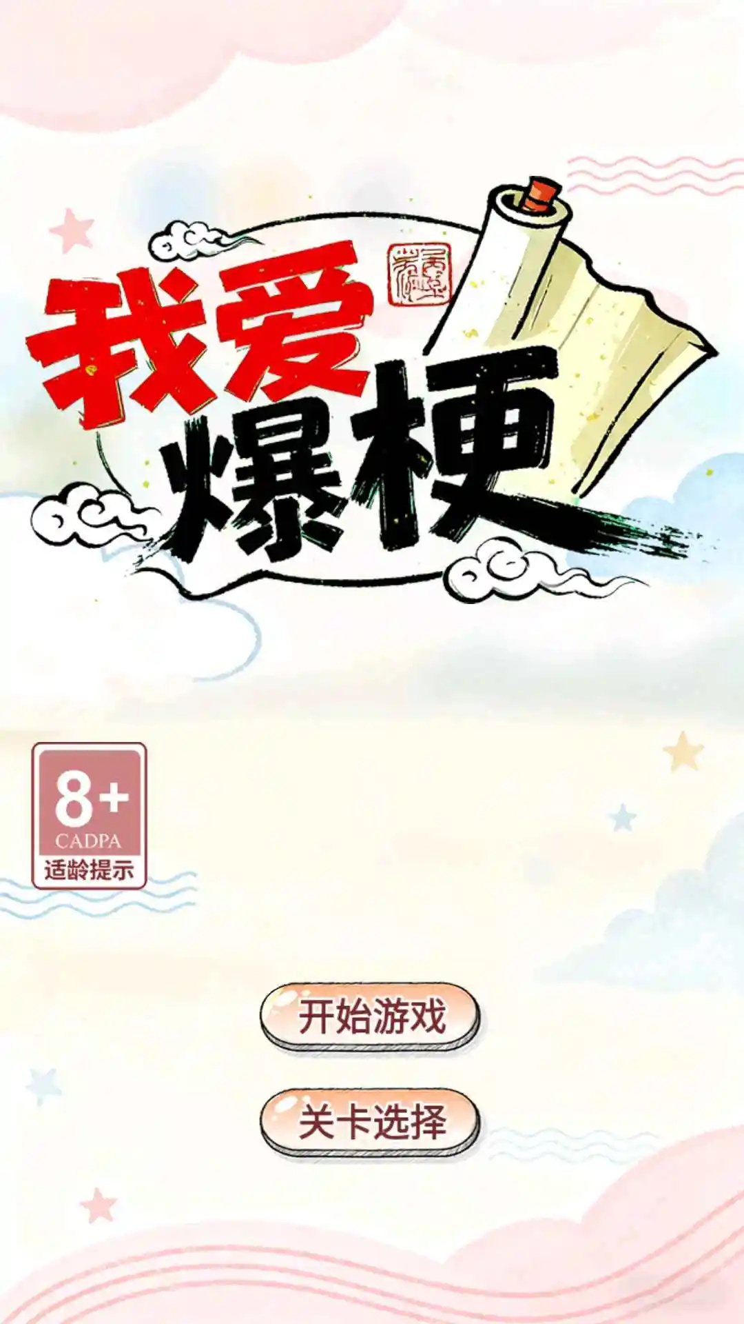 我爱爆梗游戏图1