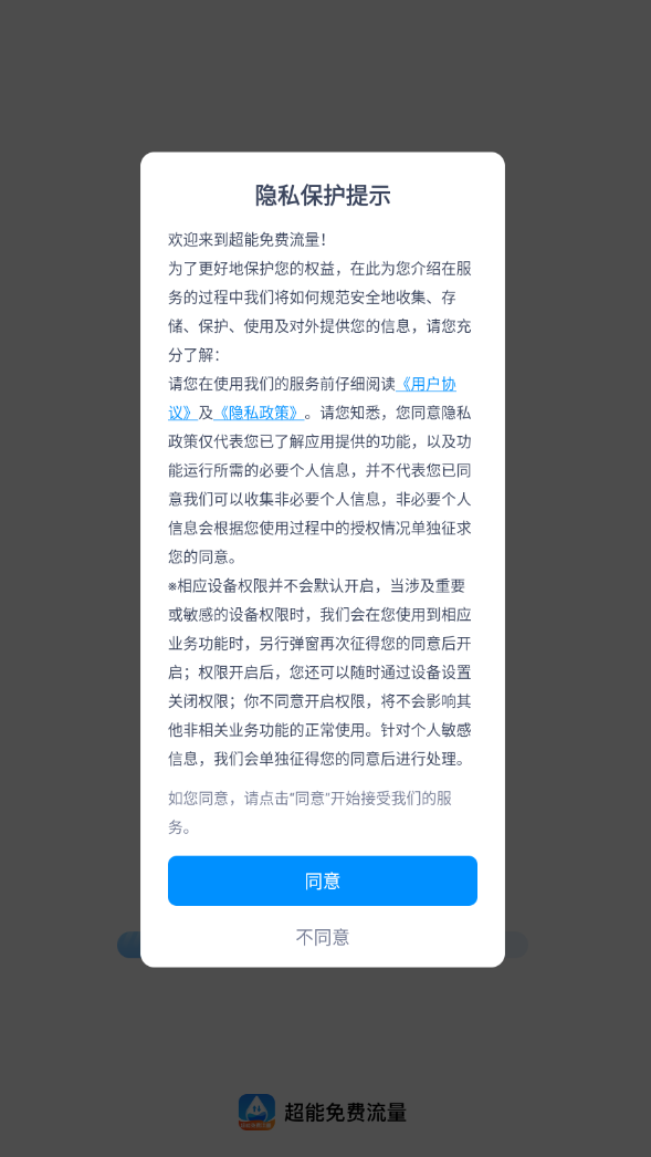 超能免费流量手机版图2