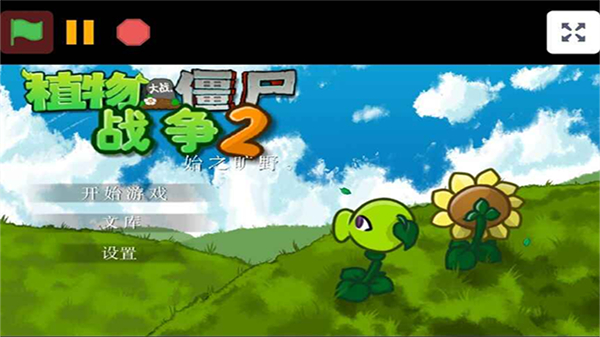 植物大战僵尸战争2游戏图2