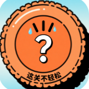 这关不轻松游戏
