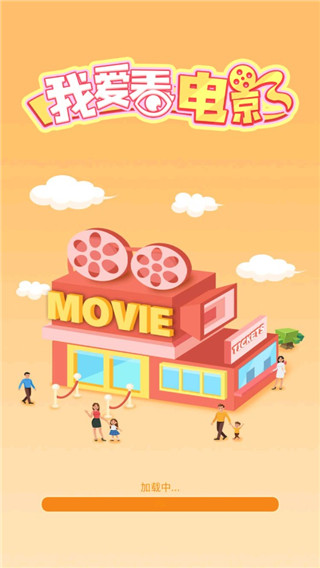 我要看电影游戏图3