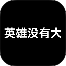英雄没有大app