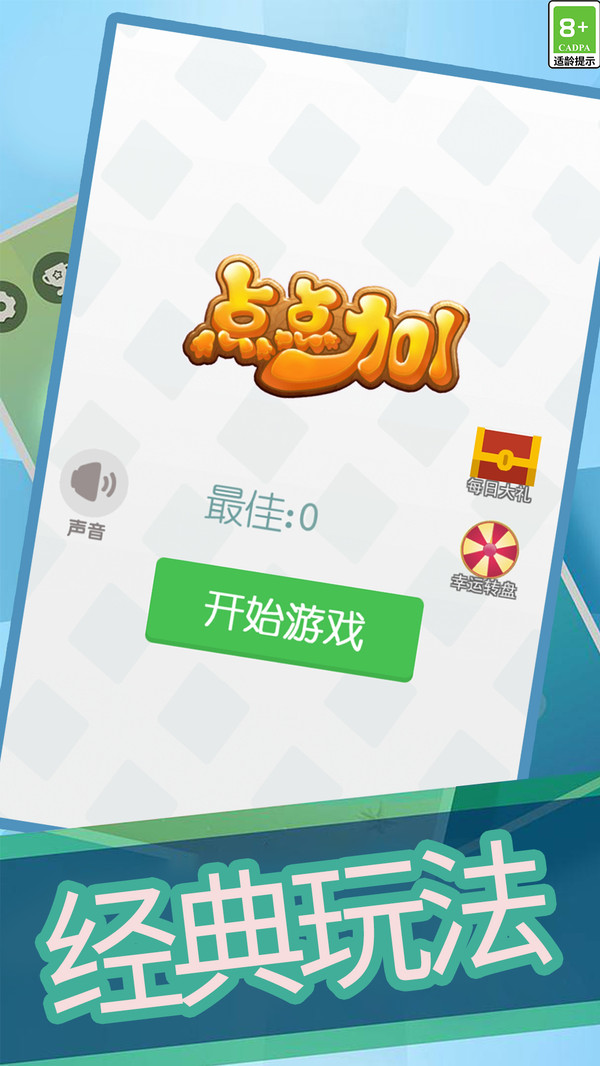 点点加1游戏图3