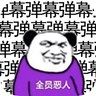 弹幕那个恶人手游