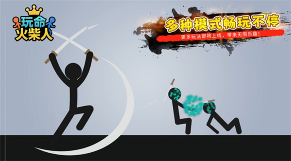 玩命火柴人游戏图3