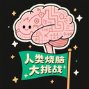 人类烧脑大挑战游戏