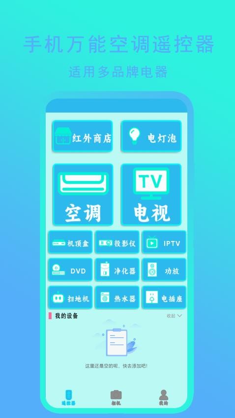 手机万能空调遥控器app图2