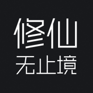 修仙无止境2游戏