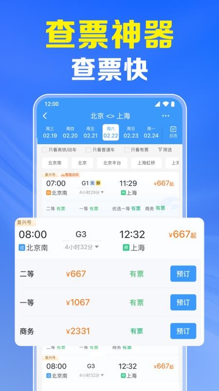 火车票高铁实时查app图1