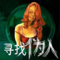 伪人检查游戏