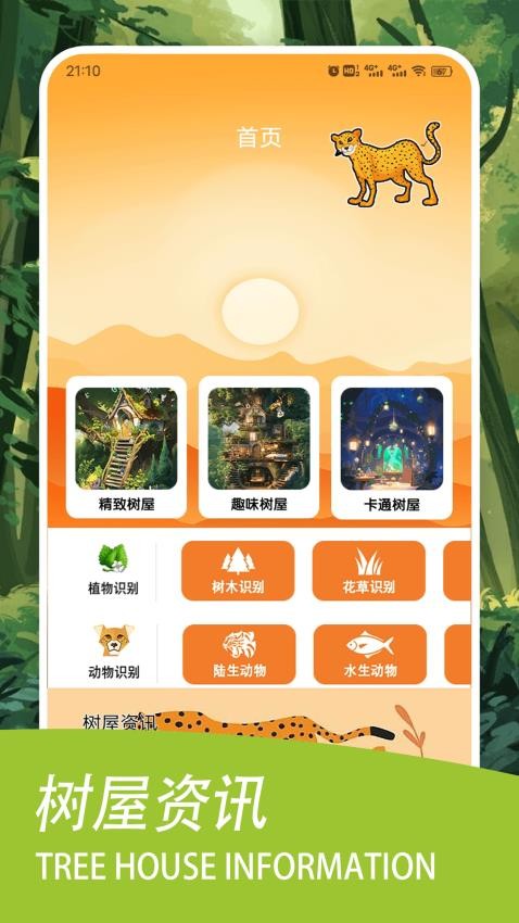 蛙蛙豹豹的树屋治愈app图2