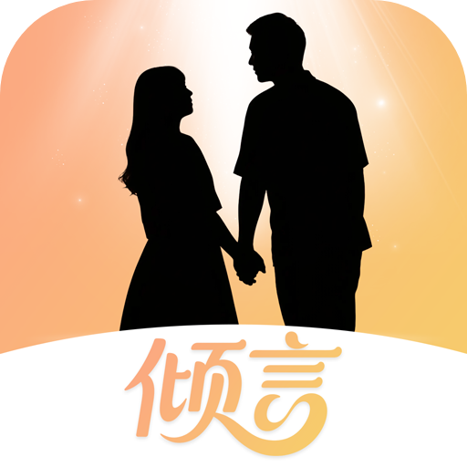 倾言app