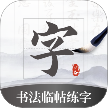 书法临帖练字掌上必备软件