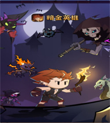 暗金英雄游戏图2
